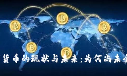 央行数字货币的现状与未来：为何尚未全面推行？