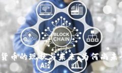 央行数字货币的现状与未