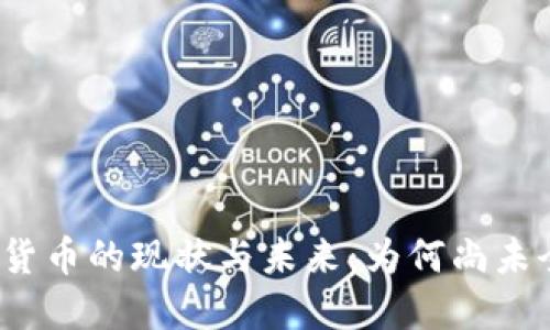 央行数字货币的现状与未来：为何尚未全面推行？