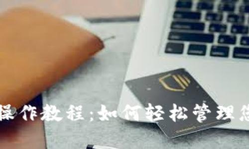 TP多签钱包操作教程：如何轻松管理您的数字资产