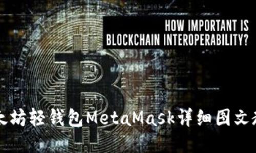 以太坊轻钱包MetaMask详细图文教程