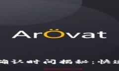 TP钱包闪兑确认时间揭秘：