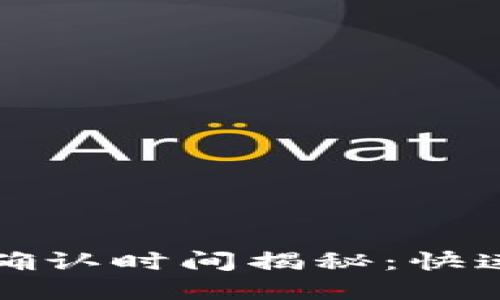 TP钱包闪兑确认时间揭秘：快速交易的背后