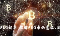 数字货币FEG解析：理解F