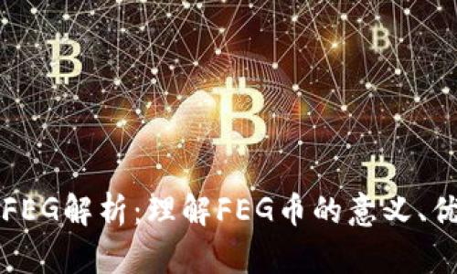 数字货币FEG解析：理解FEG币的意义、优势与应用