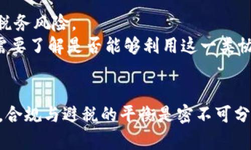 数字货币扣税指南：如何合规报税与避税策略
数字货币, 扣税, 报税, 避税策略/guanjianci

随着数字货币的兴起，越来越多的人投入到这个新兴的金融市场。在享受数字货币交易带来的高收益时，税务问题也开始成为用户关注的焦点。在许多国家，数字货币的交易、投资以及获得方式都可能会涉及到税务问题。如何正确理解与处理数字货币的扣税问题，成为了广大用户需要解决的一大难题。本文将从多个方面深入探讨数字货币的扣税情况，并提供有效的报税和避税策略。

1. 什么是数字货币扣税？
数字货币扣税是指依法对数字货币交易所产生的收益进行税务申报及纳税的过程。不同国家的税务规定不同，有些地方对数字货币的交易视为资本利得，有些则视为货物交易。了解你所在国家和地区的税收法律，是数字货币用户的首要任务。
在美国，数字货币被视为财产，每次交易的收益或亏损都需要记录以供报税使用。用户在出售或者用数字货币购买商品服务时，都需要计算交易时的收益，按照美国国税局（IRS）的要求进行申报。
例如，如果你用比特币购买了一部价值1000美元的手机，而你当初购买比特币时的花费为500美元，那么在这笔交易中，你需要申报500美元作为资本利得。在这种情况下，如果你没能妥善记录交易，可能会面临罚款或其他法律后果。

2. 如何确定数字货币的交易价值？
确定数字货币的交易价值是进行扣税的重要环节。由于数字货币的价格波动性很大，找出准确的交易时价值显得尤为重要。
一般来说，税务机关建议使用交易实施时的市场汇率来判断数字货币的价值。通常，用户可以参考多个交易平台的价格，取得一个合理的均值。此外，用户还应保存好交易记录、时间戳等信息，以备日后审计时用。
另外，许多国家税务机构都承认即时报价和历史报价。例如，如果你在某个平台以20000美元的价格买入比特币，而在另一个平台以21000美元的价格出售，税务申报时应该以出售时的价值为准。保持准确的记录能够帮助用户在面对复杂的税务问题时更加从容不迫。

3. 如何进行数字货币的税务申报？
数字货币的税务申报流程因国家而异。以美国为例，IRS要求纳税人在每年的税务申报中提交1040表格，并在附加表格上报告数字货币的交易情况。
申报流程如下：
ol
  li准备相关交易记录，包括所有买入、卖出和使用数字货币的详细信息。/li
  li计算每次交易的资本利得或损失。如果获得的利润高于阈值，可能需要缴纳高达20%的资本利得税。/li
  li在年度报税时填写并提交1040表格，附上所有关于数字货币交易的收入和支出明细。/li
/ol
在一些国家，仅需报告大额交易，而受到微信、支付宝等移动支付平台的影响，小额交易可能不需要申报。然而，务必了解各地税务局的要求，避免因细节问题而遭受法律风险。

4. 数字货币的税收优惠政策有哪些？
某些国家对数字货币的税收政策相对宽松，甚至制定了一些优惠政策以激励投资者。如一些国家允许在持有数字货币超过一年后，所产生的利润可享受较低的税率，这也意味着长期持有的策略有可能让用户在税收方面受益。
另外，某些特定的交易如慈善捐赠、教育开支等也允许减免或抵免税款。在这些交易中，用户不仅可以在一定程度上减少税负，还能获得其他关联优惠。
在此过程中，建议投资者咨询专业的税务顾问，确保能够最大化地利用国家的优惠政策，以降低可能的税务负担。

5. 避税策略的注意事项
避税合法合规的前提是必须遵循国家和地区的相关法律法规。在数字货币领域，有一些普遍选用的避税策略，如：利用长期持有、参与税务筹划等。然而，任何避税策略都需谨慎使用。
注意事项包括：
ol
  li了解国家和地区的法规：每个国家对税收的定义和限制不同，在设定避税策略之前，务必对相关政策进行充分了解。/li
  li及时更新自己的税务知识：数字货币的监管政策不断变化，因此需要不断跟踪相关法律法规，以随时调整自身的税务规划。/li
  li记录清晰：确保所有的ETF、交易和投资决策记录都能证明奠定合法的避税基础。/li
/ol
避税不等于逃税，选择合适的策略可以让你在合法的框架内享受税务利益。

6. 数字货币与国际税收的关系
国际间的税收政策在数字货币领域显得更加复杂，各国政府在学习如何监管数字货币的过程也在进行联系与协调。由于数字货币的跨境特性，用户需要了解其可能面临的国际税务风险。
例如，从一个国家转移数字货币到另一个国家可能会引发两地的税务要求，可能需要在两个国家都进行申报。此外，某些国家已经与其他国家签署了避免双重征税协议，投资者需要了解是否能够利用这一类协议，从而不会因在多个国家都报税而损失收益。
最后，国际科技公司如Facebook和PayPal积极介入数字货币，会促生新的税务讨论，想要在该领域投资或进行交易的用户也需要关注这一变化。

总结而言，数字货币的扣税问题是一个复杂且动态的主题。正确理解相关法律法规、妥善记录交易、尽早进行税务规划，都是对投资者至关重要的步骤。面对迅速变化的税务环境，合规与避税的平衡是密不可分的。