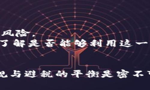 数字货币扣税指南：如何合规报税与避税策略
数字货币, 扣税, 报税, 避税策略/guanjianci

随着数字货币的兴起，越来越多的人投入到这个新兴的金融市场。在享受数字货币交易带来的高收益时，税务问题也开始成为用户关注的焦点。在许多国家，数字货币的交易、投资以及获得方式都可能会涉及到税务问题。如何正确理解与处理数字货币的扣税问题，成为了广大用户需要解决的一大难题。本文将从多个方面深入探讨数字货币的扣税情况，并提供有效的报税和避税策略。

1. 什么是数字货币扣税？
数字货币扣税是指依法对数字货币交易所产生的收益进行税务申报及纳税的过程。不同国家的税务规定不同，有些地方对数字货币的交易视为资本利得，有些则视为货物交易。了解你所在国家和地区的税收法律，是数字货币用户的首要任务。
在美国，数字货币被视为财产，每次交易的收益或亏损都需要记录以供报税使用。用户在出售或者用数字货币购买商品服务时，都需要计算交易时的收益，按照美国国税局（IRS）的要求进行申报。
例如，如果你用比特币购买了一部价值1000美元的手机，而你当初购买比特币时的花费为500美元，那么在这笔交易中，你需要申报500美元作为资本利得。在这种情况下，如果你没能妥善记录交易，可能会面临罚款或其他法律后果。

2. 如何确定数字货币的交易价值？
确定数字货币的交易价值是进行扣税的重要环节。由于数字货币的价格波动性很大，找出准确的交易时价值显得尤为重要。
一般来说，税务机关建议使用交易实施时的市场汇率来判断数字货币的价值。通常，用户可以参考多个交易平台的价格，取得一个合理的均值。此外，用户还应保存好交易记录、时间戳等信息，以备日后审计时用。
另外，许多国家税务机构都承认即时报价和历史报价。例如，如果你在某个平台以20000美元的价格买入比特币，而在另一个平台以21000美元的价格出售，税务申报时应该以出售时的价值为准。保持准确的记录能够帮助用户在面对复杂的税务问题时更加从容不迫。

3. 如何进行数字货币的税务申报？
数字货币的税务申报流程因国家而异。以美国为例，IRS要求纳税人在每年的税务申报中提交1040表格，并在附加表格上报告数字货币的交易情况。
申报流程如下：
ol
  li准备相关交易记录，包括所有买入、卖出和使用数字货币的详细信息。/li
  li计算每次交易的资本利得或损失。如果获得的利润高于阈值，可能需要缴纳高达20%的资本利得税。/li
  li在年度报税时填写并提交1040表格，附上所有关于数字货币交易的收入和支出明细。/li
/ol
在一些国家，仅需报告大额交易，而受到微信、支付宝等移动支付平台的影响，小额交易可能不需要申报。然而，务必了解各地税务局的要求，避免因细节问题而遭受法律风险。

4. 数字货币的税收优惠政策有哪些？
某些国家对数字货币的税收政策相对宽松，甚至制定了一些优惠政策以激励投资者。如一些国家允许在持有数字货币超过一年后，所产生的利润可享受较低的税率，这也意味着长期持有的策略有可能让用户在税收方面受益。
另外，某些特定的交易如慈善捐赠、教育开支等也允许减免或抵免税款。在这些交易中，用户不仅可以在一定程度上减少税负，还能获得其他关联优惠。
在此过程中，建议投资者咨询专业的税务顾问，确保能够最大化地利用国家的优惠政策，以降低可能的税务负担。

5. 避税策略的注意事项
避税合法合规的前提是必须遵循国家和地区的相关法律法规。在数字货币领域，有一些普遍选用的避税策略，如：利用长期持有、参与税务筹划等。然而，任何避税策略都需谨慎使用。
注意事项包括：
ol
  li了解国家和地区的法规：每个国家对税收的定义和限制不同，在设定避税策略之前，务必对相关政策进行充分了解。/li
  li及时更新自己的税务知识：数字货币的监管政策不断变化，因此需要不断跟踪相关法律法规，以随时调整自身的税务规划。/li
  li记录清晰：确保所有的ETF、交易和投资决策记录都能证明奠定合法的避税基础。/li
/ol
避税不等于逃税，选择合适的策略可以让你在合法的框架内享受税务利益。

6. 数字货币与国际税收的关系
国际间的税收政策在数字货币领域显得更加复杂，各国政府在学习如何监管数字货币的过程也在进行联系与协调。由于数字货币的跨境特性，用户需要了解其可能面临的国际税务风险。
例如，从一个国家转移数字货币到另一个国家可能会引发两地的税务要求，可能需要在两个国家都进行申报。此外，某些国家已经与其他国家签署了避免双重征税协议，投资者需要了解是否能够利用这一类协议，从而不会因在多个国家都报税而损失收益。
最后，国际科技公司如Facebook和PayPal积极介入数字货币，会促生新的税务讨论，想要在该领域投资或进行交易的用户也需要关注这一变化。

总结而言，数字货币的扣税问题是一个复杂且动态的主题。正确理解相关法律法规、妥善记录交易、尽早进行税务规划，都是对投资者至关重要的步骤。面对迅速变化的税务环境，合规与避税的平衡是密不可分的。