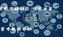 新资金涌入数字货币龙头