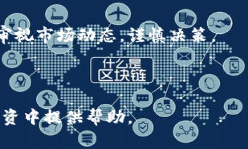 新资金涌入数字货币龙头：市场趋势分析与投资前景展望

bianlian新资金, 数字货币, 投资趋势, 龙头企业/bianlian

数字货币, 新资金, 投资, 市场分析/guanjianci

---

一、数字货币概述

数字货币，作为新兴的金融工具，自比特币在2009年诞生以来，逐渐进入大众的视野。随着区块链技术的发展，数字货币的种类不断增加，如以太坊、瑞波币等，而这些资产也在全球范围内引发了广泛的关注。投资者们通过这些数字资产进行投资，希望能够从中获得可观的回报。同时，随着传统金融机构和企业对数字货币的重视，资金的持续涌入也为整个市场的活跃度提供了强有力的支持。

二、新资金涌入的背景

近年来，数字货币的市场规模不断扩大，越来越多的投资者和机构参与其中。这种现象的背后，有多个因素推动着新资金的流入：

首先，市场的回暖。经历过2017年和2018年的大幅波动后，数字货币市场逐渐回升，尤其在2020年和2021年，许多主流数字货币价格不断创新高，吸引了更多新投资者的关注。

其次，技术的进步。随着区块链技术的不断演进，许多新项目和产品涌现出来，促进了数字货币的普及。例如，去中心化金融（DeFi）和非同质化代币（NFT）的兴起，为市场增添了新的投资机会，引起了投资者的极大兴趣。

再者，机构投资者的参与加大了市场的资金流动性。许多大公司和金融机构开始将部分资金配置到比特币等数字货币中，以对冲通胀或作为资产多样化的手段，这无形中增强了投资者的信心。

三、数字货币龙头企业的分析

在数字货币市场中，有几个企业或平台被广泛认为是龙头，其整体市值和影响力远超行业平均水平。例如，币安（Binance）、Coinbase、火币网等交易所，尤其是比特币和以太坊等主流数字货币。这些龙头企业以其强大的技术实力和市场占有率，在整个行业中处于主导地位。

币安作为全球最大的数字货币交易所之一，其用户基础庞大，提供多种投资工具，深受用户喜爱。Coinbase作为美国的主要交易平台，其监管合规性和用户友好的界面使其成为许多新手投资者的首选。

四、新资金对市场的影响

新资金的涌入对数字货币市场产生了深远的影响：

首先，推动价格上涨。随着资金的不断流入，需求增加而供给相对有限，自然导致了资产价格的上涨。这对于已有的投资者而言，无疑是一个激励。

其次，增加市场的波动性。资金的快速流入和流出往往会导致短期内数字货币价格大幅波动，这既为交易者提供了盈利的机会，也增加了投资的风险。

最后，促进技术创新和发展。资金的流入可以为创新项目提供必要的融资，在竞争激烈的市场中，项目方可能会加速产品的研发和市场的推广，从而提升行业的整体水平。

五、投资数字货币的风险及对策

尽管数字货币市场吸引了大量投资者的目光，但其中的风险同样不容忽视：

首先，价格波动风险。数字货币价格极具波动性，可能在短时间内出现大幅下跌，导致投资者资金损失。

其次，政策风险。不同国家和地区对数字货币的监管态度各异，一旦出现政策收紧，可能对市场造成严重冲击。

因此，投资者在参与数字货币投资时，应保持理性，做好充分的市场调研，分散投资风险，并考虑使用止损等策略，保护自己的投资。

六、常见问题解答

h41. 为什么市场上出现这么多种类的数字货币？/h4
数字货币的多样化反映了不同项目对技术创新和市场需求的响应。除了比特币和以太坊这样的主流货币之外，大量新兴项目如DeFi、NFT等数字货币应运而生，各自针对特定的使用场景和目标用户。这种多样性丰富了投资选择，但也加大了选择的难度。

h42. 如何判断数字货币的投资价值？/h4
判断数字货币是否值得投资，需综合考虑其背后的技术实力、团队资历、市场需求和未来发展潜力等方面。可以参考项目的白皮书、市场表现、技术实力评估等材料。

h43. 投资数字货币需要具备哪些知识？/h4
投资者需要掌握基本的财务知识，了解投资风险。同时，需对区块链技术、市场动态有一定的认识，包括市场趋势、法规政策等。此外，了解常用的技术分析和投资工具也是必不可少的。

h44. 如何选择安全的数字货币交易所？/h4
选择一个安全的交易所，首先要考虑其合规性与监管。其次，查看其安全措施，如双重认证、冷钱包存储等。同时，关注交易所的口碑和用户反馈，确保选择的交易所具有良好的信誉。

h45. 数字货币市场的未来趋势是什么？/h4
未来数字货币市场可能会更加成熟，监管政策逐渐完善，市场交易更加规范化。同时，各种新技术应用，比如NFT、DeFi等，会推动整个行业的进一步发展。投资者可以关注这些新兴趋势，把握机会。

h46. 新资金流入数字货币市场是否意味着牛市的来临？/h4
新资金的流入确实可以推高市场活跃度，并可能引发牛市。但需注意，短期的流入未必能保证长久的趋势，市场仍然受多种因素影响，包括宏观经济、政策变化等。因此，投资者需综合审视市场动态，谨慎决策。

---

以上是对“新资金涌入数字货币龙头”主题的详细探讨，从市场概况、龙头企业分析到投资风险提示进行全面分析，并提供了常见投资者问题的解答，希望能为大众用户在数字货币投资中提供帮助。