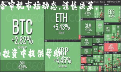 新资金涌入数字货币龙头：市场趋势分析与投资前景展望

bianlian新资金, 数字货币, 投资趋势, 龙头企业/bianlian

数字货币, 新资金, 投资, 市场分析/guanjianci

---

一、数字货币概述

数字货币，作为新兴的金融工具，自比特币在2009年诞生以来，逐渐进入大众的视野。随着区块链技术的发展，数字货币的种类不断增加，如以太坊、瑞波币等，而这些资产也在全球范围内引发了广泛的关注。投资者们通过这些数字资产进行投资，希望能够从中获得可观的回报。同时，随着传统金融机构和企业对数字货币的重视，资金的持续涌入也为整个市场的活跃度提供了强有力的支持。

二、新资金涌入的背景

近年来，数字货币的市场规模不断扩大，越来越多的投资者和机构参与其中。这种现象的背后，有多个因素推动着新资金的流入：

首先，市场的回暖。经历过2017年和2018年的大幅波动后，数字货币市场逐渐回升，尤其在2020年和2021年，许多主流数字货币价格不断创新高，吸引了更多新投资者的关注。

其次，技术的进步。随着区块链技术的不断演进，许多新项目和产品涌现出来，促进了数字货币的普及。例如，去中心化金融（DeFi）和非同质化代币（NFT）的兴起，为市场增添了新的投资机会，引起了投资者的极大兴趣。

再者，机构投资者的参与加大了市场的资金流动性。许多大公司和金融机构开始将部分资金配置到比特币等数字货币中，以对冲通胀或作为资产多样化的手段，这无形中增强了投资者的信心。

三、数字货币龙头企业的分析

在数字货币市场中，有几个企业或平台被广泛认为是龙头，其整体市值和影响力远超行业平均水平。例如，币安（Binance）、Coinbase、火币网等交易所，尤其是比特币和以太坊等主流数字货币。这些龙头企业以其强大的技术实力和市场占有率，在整个行业中处于主导地位。

币安作为全球最大的数字货币交易所之一，其用户基础庞大，提供多种投资工具，深受用户喜爱。Coinbase作为美国的主要交易平台，其监管合规性和用户友好的界面使其成为许多新手投资者的首选。

四、新资金对市场的影响

新资金的涌入对数字货币市场产生了深远的影响：

首先，推动价格上涨。随着资金的不断流入，需求增加而供给相对有限，自然导致了资产价格的上涨。这对于已有的投资者而言，无疑是一个激励。

其次，增加市场的波动性。资金的快速流入和流出往往会导致短期内数字货币价格大幅波动，这既为交易者提供了盈利的机会，也增加了投资的风险。

最后，促进技术创新和发展。资金的流入可以为创新项目提供必要的融资，在竞争激烈的市场中，项目方可能会加速产品的研发和市场的推广，从而提升行业的整体水平。

五、投资数字货币的风险及对策

尽管数字货币市场吸引了大量投资者的目光，但其中的风险同样不容忽视：

首先，价格波动风险。数字货币价格极具波动性，可能在短时间内出现大幅下跌，导致投资者资金损失。

其次，政策风险。不同国家和地区对数字货币的监管态度各异，一旦出现政策收紧，可能对市场造成严重冲击。

因此，投资者在参与数字货币投资时，应保持理性，做好充分的市场调研，分散投资风险，并考虑使用止损等策略，保护自己的投资。

六、常见问题解答

h41. 为什么市场上出现这么多种类的数字货币？/h4
数字货币的多样化反映了不同项目对技术创新和市场需求的响应。除了比特币和以太坊这样的主流货币之外，大量新兴项目如DeFi、NFT等数字货币应运而生，各自针对特定的使用场景和目标用户。这种多样性丰富了投资选择，但也加大了选择的难度。

h42. 如何判断数字货币的投资价值？/h4
判断数字货币是否值得投资，需综合考虑其背后的技术实力、团队资历、市场需求和未来发展潜力等方面。可以参考项目的白皮书、市场表现、技术实力评估等材料。

h43. 投资数字货币需要具备哪些知识？/h4
投资者需要掌握基本的财务知识，了解投资风险。同时，需对区块链技术、市场动态有一定的认识，包括市场趋势、法规政策等。此外，了解常用的技术分析和投资工具也是必不可少的。

h44. 如何选择安全的数字货币交易所？/h4
选择一个安全的交易所，首先要考虑其合规性与监管。其次，查看其安全措施，如双重认证、冷钱包存储等。同时，关注交易所的口碑和用户反馈，确保选择的交易所具有良好的信誉。

h45. 数字货币市场的未来趋势是什么？/h4
未来数字货币市场可能会更加成熟，监管政策逐渐完善，市场交易更加规范化。同时，各种新技术应用，比如NFT、DeFi等，会推动整个行业的进一步发展。投资者可以关注这些新兴趋势，把握机会。

h46. 新资金流入数字货币市场是否意味着牛市的来临？/h4
新资金的流入确实可以推高市场活跃度，并可能引发牛市。但需注意，短期的流入未必能保证长久的趋势，市场仍然受多种因素影响，包括宏观经济、政策变化等。因此，投资者需综合审视市场动态，谨慎决策。

---

以上是对“新资金涌入数字货币龙头”主题的详细探讨，从市场概况、龙头企业分析到投资风险提示进行全面分析，并提供了常见投资者问题的解答，希望能为大众用户在数字货币投资中提供帮助。
