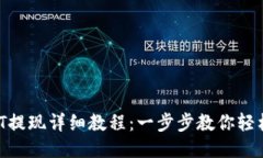 TP钱包USDT提现详细教程：