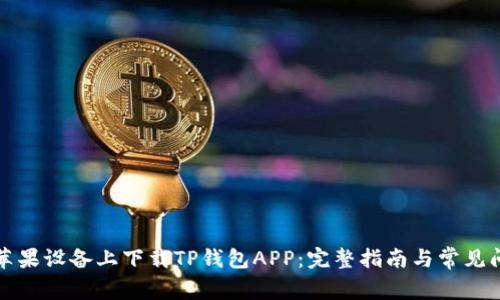 如何在苹果设备上下载TP钱包APP：完整指南与常见问题解答