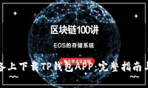 如何在苹果设备上下载TP钱包APP：完整指南与常见问题解答