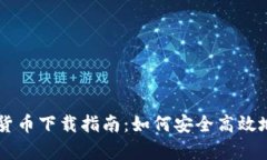 星球前线数字货币下载指