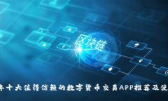 2023年十大值得信赖的数字