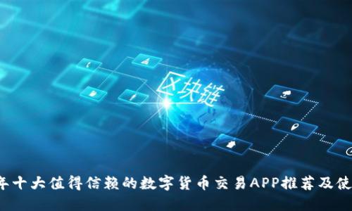 2023年十大值得信赖的数字货币交易APP推荐及使用指南