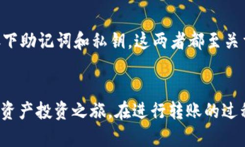 如何将欧意里U转入TP钱包详解
欧意里U, TP钱包, 数字货币, 转账教程/guanjianci

一、什么是欧意里U和TP钱包
欧意里U（Ouyi USDT）是一种稳定币，与美元的价值相挂钩，用户可以用它进行数字货币交易、投资或存储。稳定币的出现是为了解决数字货币市场的波动性问题，使得用户能够在不希望资产贬值的时候，选择将资金转移到这种“稳定”的货币上。

TP钱包是一款拥有多种功能的数字货币钱包，支持多种数字货币的存储、交易和转账服务。它的界面友好，操作简单，适合各种层次的用户使用。用户可以在TP钱包中方便地管理自己的数字资产，对资产进行转账、兑换以及合同交互等操作。

二、转入TP钱包的必要性
将欧意里U转入TP钱包，不仅可以方便地管理和使用数字资产，还能享受TP钱包内置的各种功能，例如多重签名、安全备份、资产变现等。用户还可以通过TP钱包参与去中心化金融（DeFi）项目、流动性挖矿等，获得更多的收益。因此，了解如何将欧意里U转入TP钱包，是每一个数字货币用户都应掌握的技能。

三、转入TP钱包的准备工作
在进行转账之前，你需要确保以下几点：
ul
    li拥有一个TP钱包账户并完成注册。/li
    li你的TP钱包中应该绑定了自己的身份信息，有可能涉及到KYC（反洗钱政策）审核。/li
    li确保你已经购买了欧意里U并将其存储在一个可以进行转账的交易平台或者钱包中。/li
/ul

四、如何将欧意里U转入TP钱包
以下是将欧意里U转入TP钱包的详细步骤：

h41. 打开TP钱包/h4
首先，确保你已经下载并安装了TP钱包，并且使用你的账户信息登录。

h42. 获取TP钱包的接收地址/h4
在TP钱包中，点击“资产”选项，然后找到“欧意里U（USDT）”或对应的展示选项，点击之后选择“接收”，系统会生成一个唯一的地址和二维码，复制这个地址，保留好。

h43. 登录欧意里U的存储平台/h4
在你存储欧意里U的交易平台登录你的账户，比如币安、火币等平台。

h44. 发起转账请求/h4
在相应的交易所内找到“提现”或“转账”功能，进入后在“提币地址”字段粘贴你刚刚在TP钱包中获得的地址。同时，填写转账金额以及其他一些必要信息。某些平台可能还会要求你进行二次身份验证或者输入交易密码。

h45. 确认转账信息/h4
核对所有信息，一旦确认转账无误后，点击“提交”按钮，平台会给予你一个交易哈希（Transaction ID）来跟踪你的转账状态：

h46. 等待转账完成/h4
转账后，通常需要几分钟到几十分钟的时间，具体时间取决于网络拥堵情况，你可以在TP钱包中查看到账信息。如果没有及时到账，可以在欧意里U的存储平台上查看转账状态。如果转账显示成功但仍未到账，可以联系TP钱包客服进行进一步核实。

五、转账过程中常见问题

h41. 转账失败怎么办？/h4
在转账过程中，如果遇到失败，可以从多方面检查原因。首先，确认你的TP钱包地址是否正确，任何一位错误都将导致资金转到错误的地址。其次，检查网络状态和交易所的提现状态，某些时候网络堵塞或者交易所维护都会导致转账失败。如果仍无法解决，建议联系交易平台客服或TP钱包客服咨询。

h42. 转账时间过长是为什么？/h4
转账时间延迟的原因通常有几个方面。第一，数字货币网络在高峰时期交易量激增，造成确认时间延长。第二，交易所的处理速度也可能影响到你的转账时间。如果你看到转账状态显示“待确认”，这可能是由区块链网络本身的交易量影响引起的。在这种情况下，耐心等待通常是最好的解决方式。

h43. 如何查看转账状态？/h4
在交易所提现后，你会获得一个交易哈希（Transaction ID），你可以通过这个哈希在区块链浏览器上查找详细的转账信息。只需将其粘贴到相应的区块链浏览器上，就能实时查看该笔交易的状态，比如是否已被确认，确认了多少次等。TP钱包也会在资产页面中显示你的转账状态。

h44. 我该如何选择合适的转账手续费？/h4
转账手续费是关系到转账效率的一个重要因素。大部分交易所都会提供不同手续费的选择，用户可以根据自己的需求选择合适的手续费。如果你对到账时间没有特别要求，可以选择较低的手续费；如果希望尽快到账，则可以选择较高的手续费，以提高交易优先级。一般来说，网络拥堵时，手续费会相应上涨。

h45. 转账是否安全？/h4
转账本身是相对安全的，只要操作过程中保持警惕，确认地址、金额等信息无误，风险通常较小。然而，如果将钱包地址发送给他人，或者是在不安全的网络环境中进行操作，可能会添加潜在风险，因此，建议用户保持安全意识并定期修改交易密码，确保账户安全。

h46. TP钱包如何进行安全备份？/h4
TP钱包在使用过程中，用户可以通过设置助记词或私钥进行备份。备份的步骤如下：在TP钱包的设置中，找到“安全备份”选项，然后根据提示保存下助记词和私钥。这两者都至关重要，一旦丢失，你可能无法恢复账户。建议将备份信息保存在安全的地方，并避免在网络上曝光。

总结
通过上述的步骤及注意事项，相信大家都能够顺利将欧意里U转入TP钱包。这不仅为你管理和使用数字资产带来了便利，也为你开启了新的数字资产投资之旅。在进行转账的过程中，保持谨慎和警惕，将帮助你进一步降低潜在风险，确保资金安全。如果你还有其他问题或担忧，欢迎随时咨询相关平台客服或查阅更多资料。