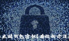   如何找回以太坊钱包密钥