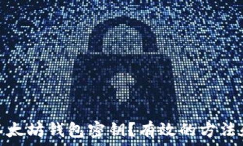   
如何找回以太坊钱包密钥？有效的方法和预防措施