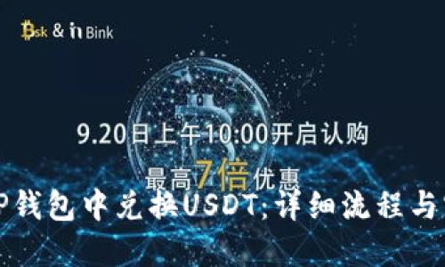 如何在TP钱包中兑换USDT：详细流程与实用技巧