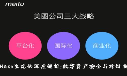 TP钱包与Heco生态的深度解析：数字资产安全与跨链交易新选择