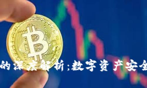 TP钱包与Heco生态的深度解析：数字资产安全与跨链交易新选择
