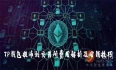 TP钱包提币到交易所费用解