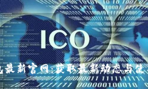 TP钱包最新官网：获取最新动态与使用技巧