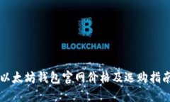 以太坊钱包官网价格及选