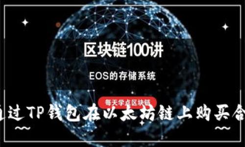如何通过TP钱包在以太坊链上购买合约币？