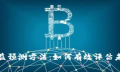 数字货币收益预测方法：