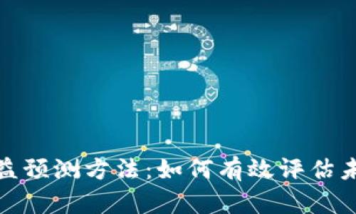 数字货币收益预测方法：如何有效评估未来投资价值