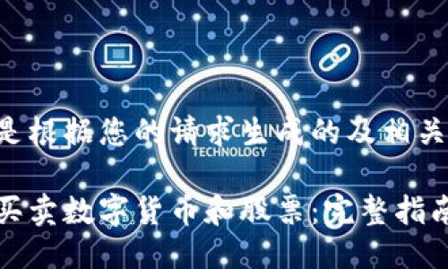 以下是根据您的请求生成的及相关信息：

如何买卖数字货币和股票：完整指南