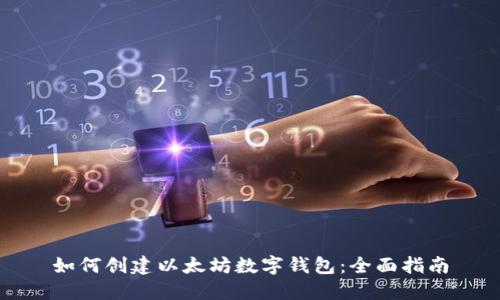 如何创建以太坊数字钱包：全面指南