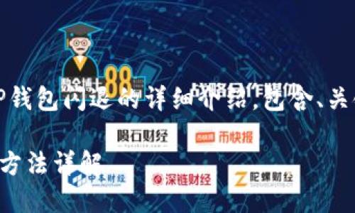 提示：以下为一个关于TP钱包闪退的详细介绍，包含、关键词和相关问题的解答。

TP钱包闪退原因及解决方法详解