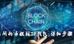 如何将交易所的币提到T