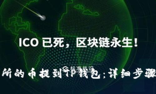 如何将交易所的币提到TP钱包：详细步骤与实用技巧