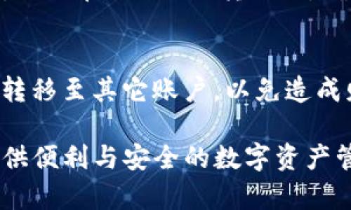   如何创建TP钱包的第三方账户：完整指南 / 
 guanjianci TP钱包,区块链,数字资产,加密货币 /guanjianci 

随着区块链技术的快速发展，越来越多的人开始接触加密货币和数字资产。TP钱包作为一个专业的数字钱包，在数字资产管理中扮演着重要的角色。为了更好地管理您的资产，有时您可能需要创建一个第三方账户。本文将详细介绍如何在TP钱包中创建第三方账户，以及一些相关的重要信息和常见问题。

1. TP钱包简介
TP钱包是一款专注于为用户提供便捷、安全的数字资产管理的平台。用户可以通过TP钱包轻松管理各种加密货币，包括比特币、以太坊、BNB等。TP钱包不仅支持资产的存储和转账，还有内置的去中心化交易所，方便用户进行交易。此外，用户可以通过TP钱包参与多种区块链项目，进行资产的多样化投资。

2. 为什么需要创建第三方账户
创建第三方账户的原因各不相同，但通常包括以下几个方面：
第一，为了安全性，更好地分隔个人资产与交易平台操作。
第二，为了便于管理，尤其是当用户参与多个区块链项目时，通过第三方账户可以明确区分不同交易记录。
第三，随着区块链技术的不断发展，许多去中心化应用（DApp）和项目需要用户使用第三方账户进行交互，包括DeFi、NFT等领域。

3. 创建TP钱包第三方账户的步骤
创建TP钱包第三方账户的步骤相对简单，下面将逐步进行说明：
h4步骤一：下载并安装TP钱包/h4
首先，用户需要在其手机应用商店中搜索并下载TP钱包。TP钱包支持iOS和Android操作系统，用户可以根据自己的设备选择合适的版本进行安装。

h4步骤二：注册账户/h4
安装完毕后，打开TP钱包应用，您需要进行账户注册。用户需要输入有效的电子邮件地址和安全密码，并跟随系统提示完成注册。请确保密码强度足够，避免安全风险。

h4步骤三：身份验证/h4
为了确保资金安全，TP钱包通常要求用户进行身份验证。用户可能需要提交个人信息和相关证件，以完成验证流程。这一步非常重要，尤其是在进行大额交易时。

h4步骤四：创建第三方账户/h4
在注册完成后，用户可以通过TP钱包的设置功能选择“创建第三方账户”选项。用户需要填写必要的信息，包括账户名称、描述等。完成后，系统会自动生成一个唯一的第三方账户地址。

4. 第三方账户的使用
创建完第三方账户后，用户可以开始使用该账户进行交易。用户可以将加密货币转入该账户进行管理，或在参与DeFi项目时使用该账户进行交互。

5. TP钱包的安全性
在使用TP钱包时，安全性是一个非常重要的因素。TP钱包采用了多种安全措施来保护用户资产：
第一，TP钱包使用加密技术来保护用户的数据和交易，这样即使黑客攻击，也无法轻易获取用户私钥。
第二，用户可以设置二次验证功能，在交易时需要输入安全码，这样可以有效降低被盗风险。
第三，TP钱包会定期进行安全审计，确保平台的各类功能正常运作，用户资产安全。

6. 常见问题解答

h4（1）TP钱包可以支持哪些加密货币？/h4
TP钱包支持多种类型的加密货币，包括但不限于比特币（BTC）、以太坊（ETH）、BNB、波场（TRX）、狗狗币（DOGE）等。使用TP钱包，用户较容易方便地进行数字资产的存储和转账。同时，TP钱包定期更新支持的货币列表，以满足用户不断增长的需求。

h4（2）如何确保TP钱包账户的安全性？/h4
确保TP钱包账户安全的方式包括，但不限于：使用复杂且唯一的密码，开启双重认证等。此外，用户应当定期监控账户活动，必要时及时修改密码。对于不熟悉的链接或应用，避免随意访问，这样可以有效降低潜在的风险。同时，定期备份钱包助记词并妥善保管，以防止因设备丢失导致的资产损失。

h4（3）TP钱包第三方账户是否会产生费用？/h4
创建第三方账户通常是免费的，但在进行交易时可能会产生相应的交易费用。这些费用由区块链网络决定，可根据当前网络的拥堵情况适当浮动。因此，用户在进行大宗交易时，最好关注网络状况，以选择最佳时机进行交易，减少手续费的支出。

h4（4）如果我忘记TP钱包密码，怎么找回？/h4
如果忘记TP钱包密码，用户可以通过注册时设置的安全问题或通过邮箱找回密码。在TP钱包的登录界面，用户应选择“忘记密码”选项，系统会引导至相应的找回流程。如果仍然无法恢复，用户只能依靠助记词进行账号恢复。因此，平时记好助记词是非常重要的一步。

h4（5）我可以在TP钱包中存储NFT吗？/h4
是的，TP钱包支持多种NFT的存储与管理，用户可以将其创建或购买的NFT转入账户中进行管理。NFT的存储地址与加密货币存储地址不同，因此在进行NFT转移时，确保使用正确的地址，以免造成资产损失。此外，TP钱包也提供了便捷的功能，允许用户直接通过应用内交易NFT。

h4（6）如果我想关闭 TP 钱包的第三方账户，该怎么做？/h4
如果用户决定不再使用第三方账户，可以通过TP钱包设置中的账户管理选项进行删除。在删除账户之前，用户应确保将账户内的所有资产转移至其它账户，以免造成财务损失。关闭账户后，该账户的信息将被清除，无法恢复。因此，用户在执行此操作前需谨慎考虑。

通过以上的详细解析，相信你对TP钱包的第三方账户创建及使用有了全面的了解。无论你是加密货币的新手还是资深用户，TP钱包都能提供便利与安全的数字资产管理体验。