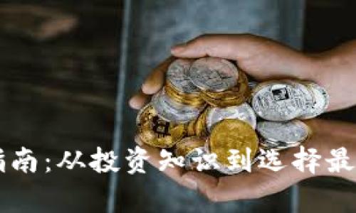 新数字货币认购指南：从投资知识到选择最佳平台的全面解析