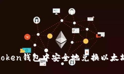 如何在Imtoken钱包中安全地兑换以太坊：新手指南