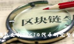 TP钱包支持TRC10代币的完整