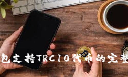TP钱包支持TRC10代币的完整指南