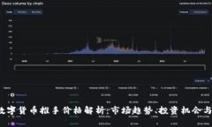 2023年数字货币推手价格解