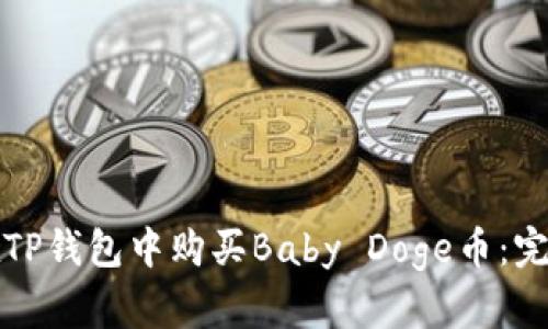 如何在TP钱包中购买Baby Doge币：完整指南