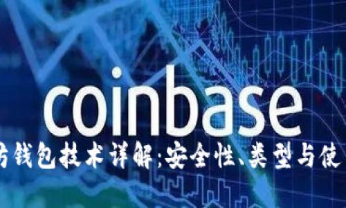 以太坊钱包技术详解：安全性、类型与使用指南