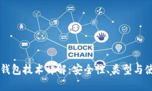 以太坊钱包技术详解：安全性、类型与使用指南