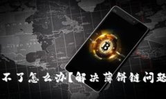 TP钱包登录不了怎么办？解