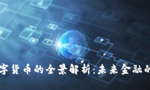 新版数字货币的全景解析：未来金融的颠覆者