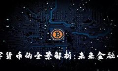 新版数字货币的全景解析