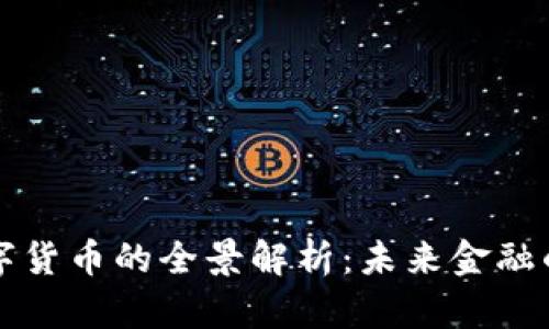 新版数字货币的全景解析：未来金融的颠覆者